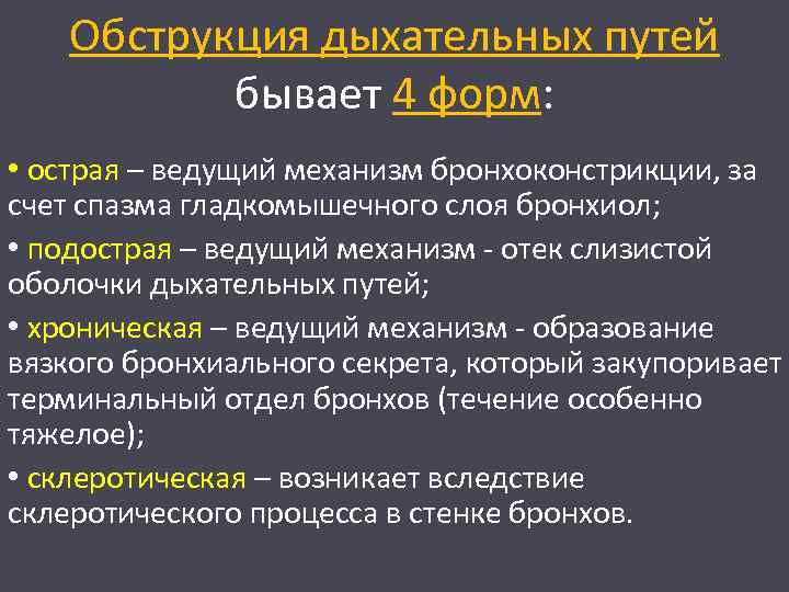 Обструкция дыхательных путей бывает 4 форм: • острая – ведущий механизм бронхоконстрикции, за счет