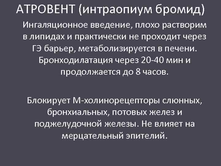 АТРОВЕНТ (интраопиум бромид) Ингаляционное введение, плохо растворим в липидах и практически не проходит через