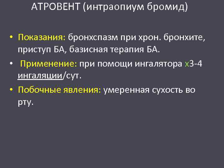 АТРОВЕНТ (интраопиум бромид) • Показания: бронхспазм при хрон. бронхите, приступ БА, базисная терапия БА.