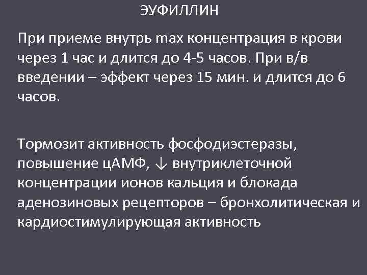 ЭУФИЛЛИН При приеме внутрь max концентрация в крови через 1 час и длится до