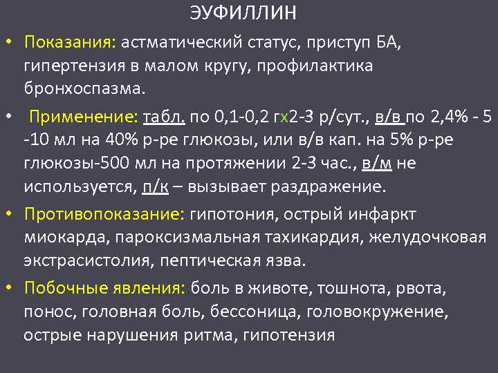 ЭУФИЛЛИН • Показания: астматический статус, приступ БА, гипертензия в малом кругу, профилактика бронхоспазма. •