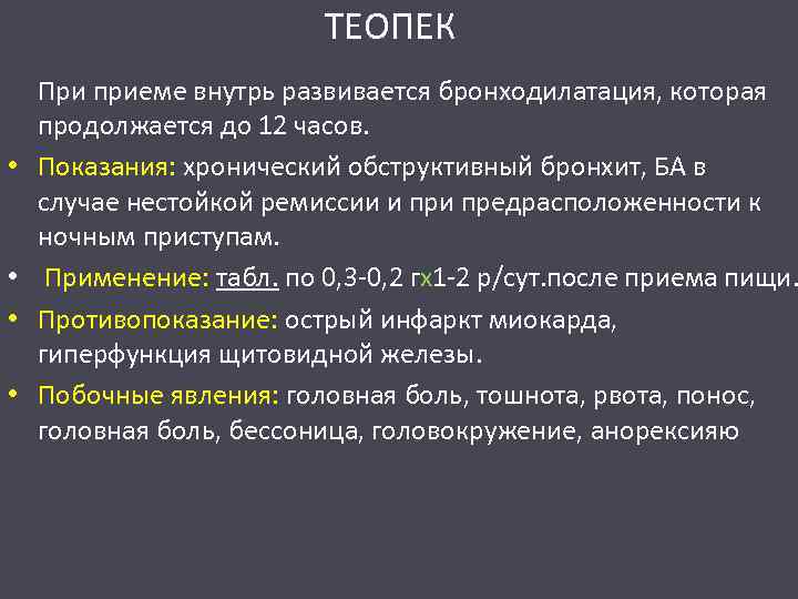 ТЕОПЕК • • При приеме внутрь развивается бронходилатация, которая продолжается до 12 часов. Показания: