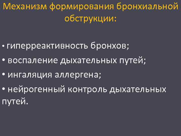 Механизм формирования бронхиальной обструкции: • гиперреактивность бронхов; • воспаление дыхательных путей; • ингаляция аллергена;