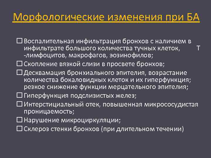 Морфологические изменения при БА Воспалительная инфильтрация бронхов с наличием в инфильтрате большого количества тучных