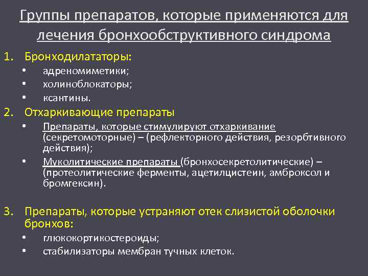 Группы препаратов, которые применяются для лечения бронхообструктивного синдрома 1. Бронходилататоры: • • • адреномиметики;