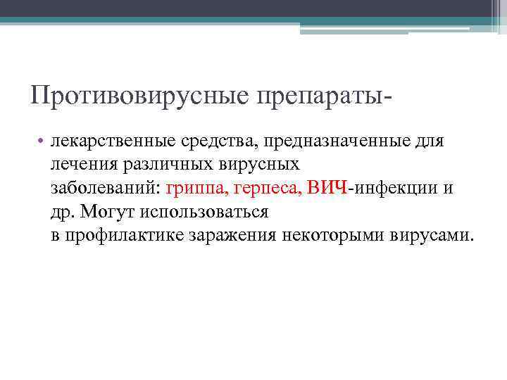 Противовирусные препараты • лекарственные средства, предназначенные для лечения различных вирусных заболеваний: гриппа, герпеса, ВИЧ-инфекции