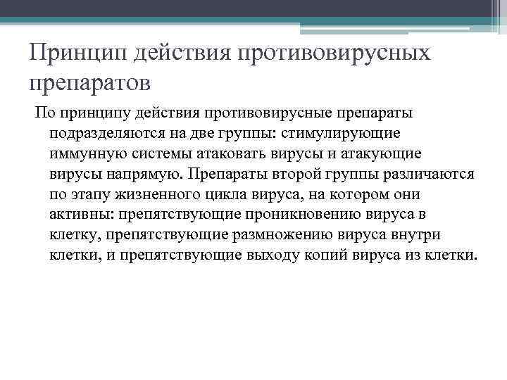 Принцип действия противовирусных препаратов По принципу действия противовирусные препараты подразделяются на две группы: стимулирующие