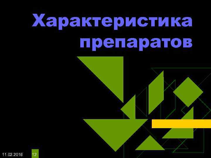 Характеристика препаратов 11. 02. 2018 12 