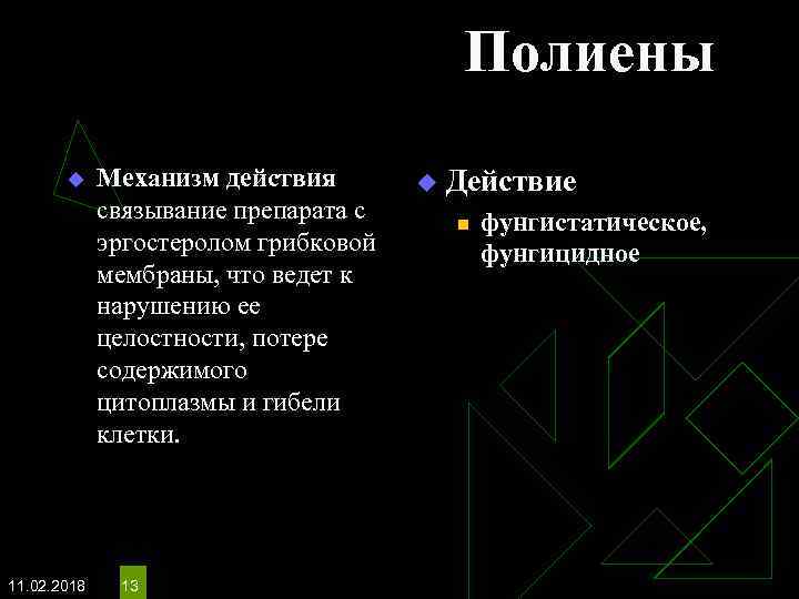 Полиены u 11. 02. 2018 Механизм действия связывание препарата с эргостеролом грибковой мембраны, что