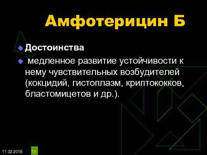 Амфотерицин Б u Достоинства u медленное развитие устойчивости к нему чувствительных возбудителей (кокцидий, гистоплазм,
