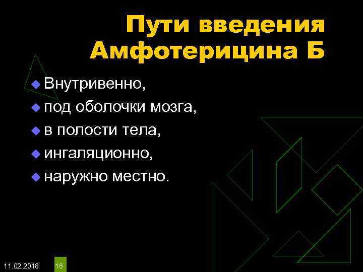 Пути введения Амфотерицина Б u Внутривенно, u под оболочки мозга, u в полости тела,