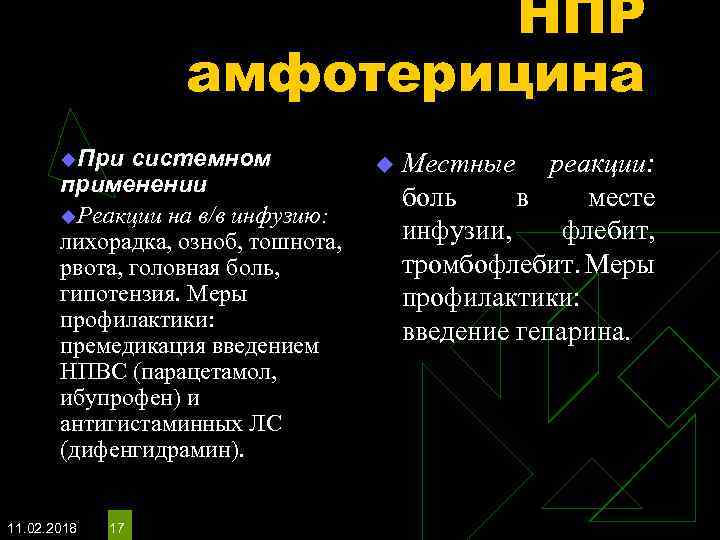 НПР амфотерицина u. При системном применении u. Реакции на в/в инфузию: лихорадка, озноб, тошнота,