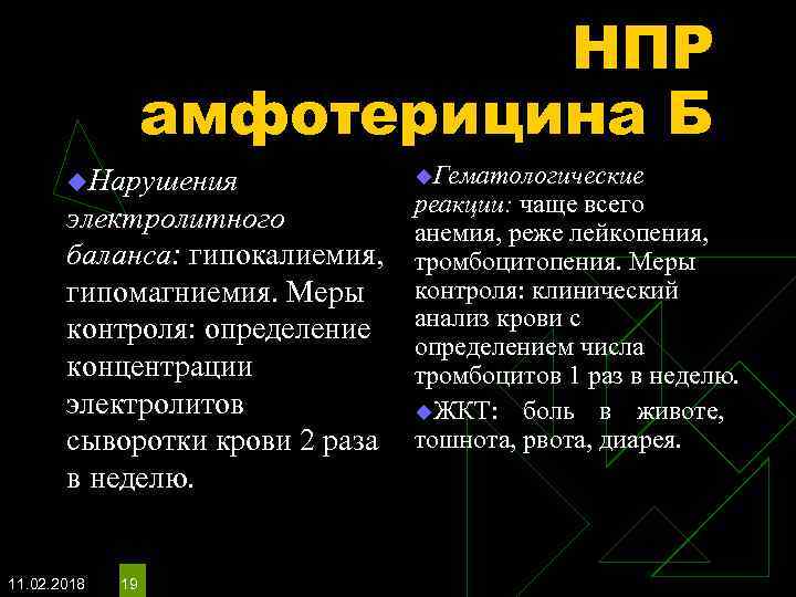 НПР амфотерицина Б u. Нарушения u. Гематологические реакции: чаще всего электролитного анемия, реже лейкопения,