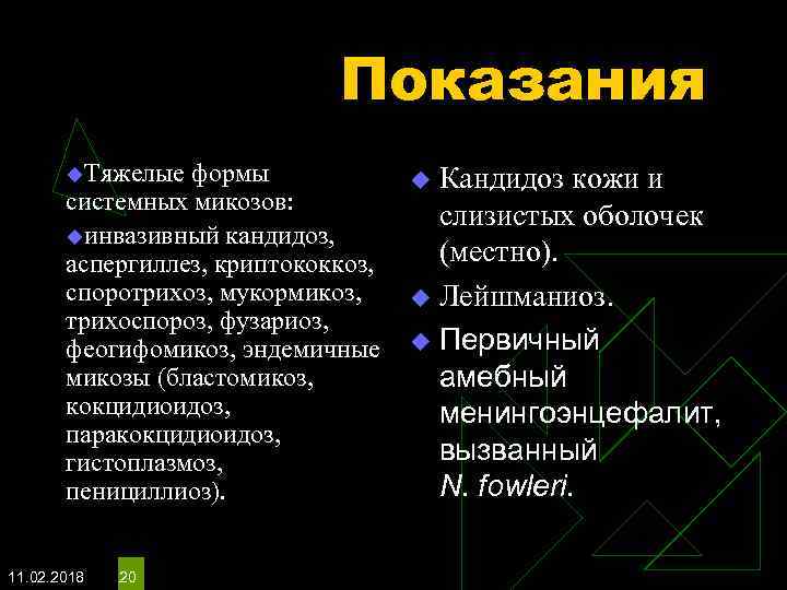 Показания u. Тяжелые формы Кандидоз кожи и системных микозов: слизистых оболочек uинвазивный кандидоз, (местно).