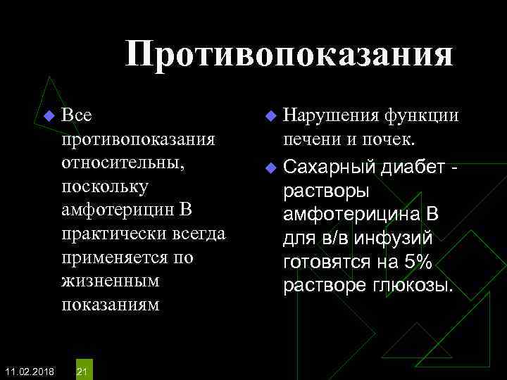 Противопоказания u 11. 02. 2018 Все противопоказания относительны, поскольку амфотерицин В практически всегда применяется