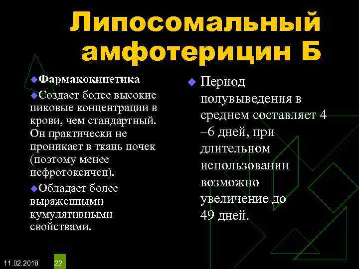 Липосомальный амфотерицин Б u. Фармакокинетика u. Создает более высокие пиковые концентрации в крови, чем