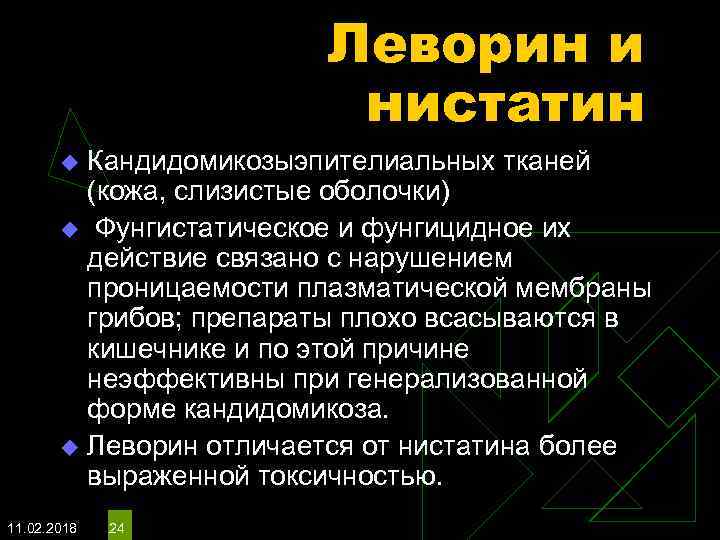 Леворин и нистатин Кандидомикозыэпителиальных тканей (кожа, слизистые оболочки) u Фунгистатическое и фунгицидное их действие
