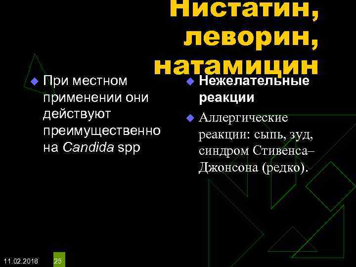 u 11. 02. 2018 Нистатин, леворин, натамицин Нежелательные При местном применении они действуют преимущественно