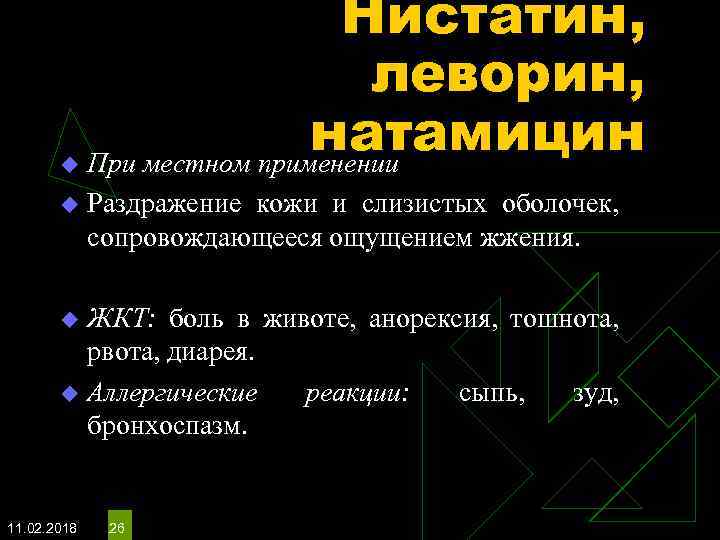 u u Нистатин, леворин, натамицин При местном применении Раздражение кожи и слизистых оболочек, сопровождающееся