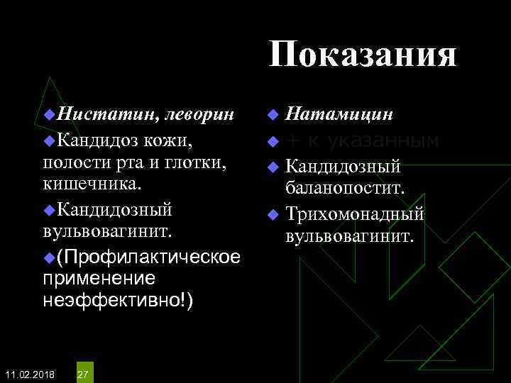 Показания u. Нистатин, леворин u. Кандидоз кожи, полости рта и глотки, кишечника. u. Кандидозный