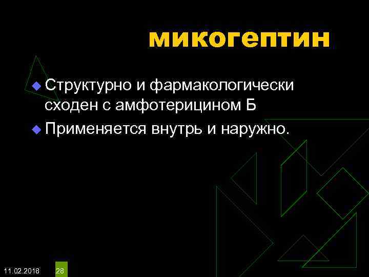 микогептин u Структурно и фармакологически сходен с амфотерицином Б u Применяется внутрь и наружно.