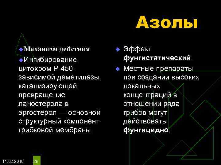 Азолы u. Механизм действия u. Ингибирование цитохром Р-450 зависимой деметилазы, катализирующей превращение ланостерола в