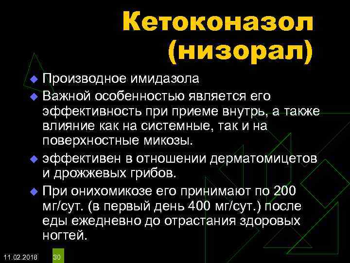 Кетоконазол (низорал) Производное имидазола u Важной особенностью является его эффективность приеме внутрь, а также