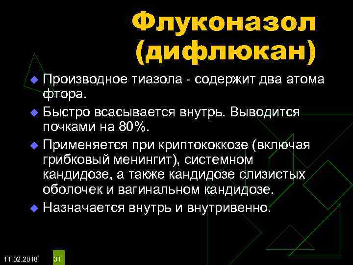 Флуконазол (дифлюкан) Производное тиазола - содержит два атома фтора. u Быстро всасывается внутрь. Выводится