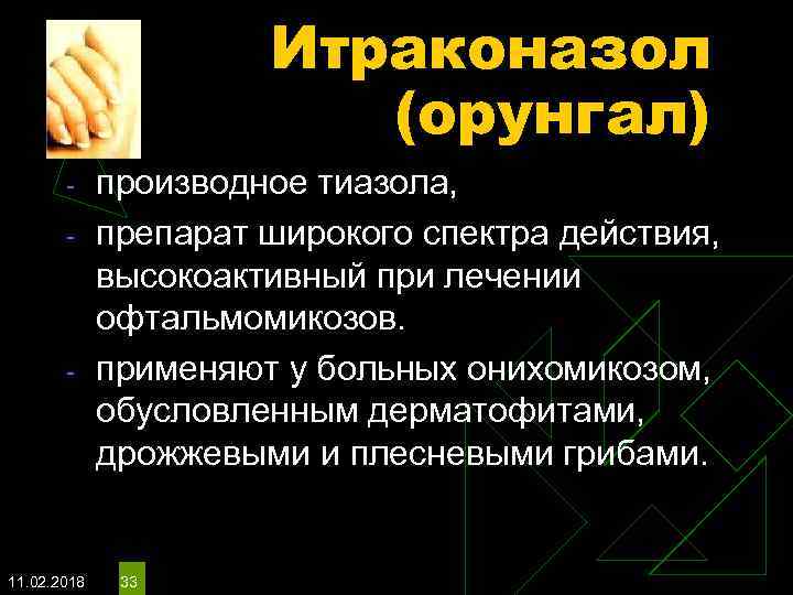 Итраконазол (орунгал) - - 11. 02. 2018 производное тиазола, препарат широкого спектра действия, высокоактивный