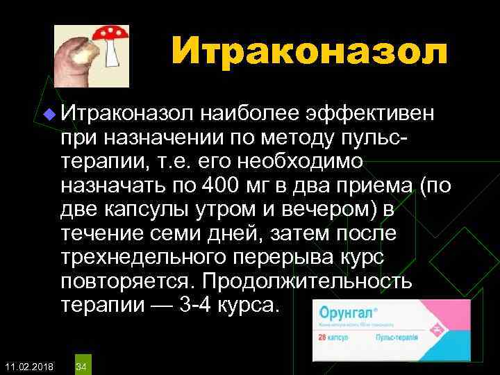 Итраконазол u Итраконазол наиболее эффективен при назначении по методу пульстерапии, т. е. его необходимо