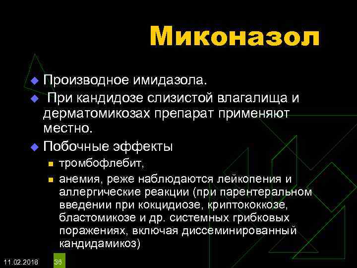 Миконазол Производное имидазола. u При кандидозе слизистой влагалища и дерматомикозах препарат применяют местно. u