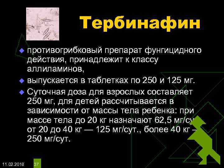 Тербинафин противогрибковый препарат фунгицидного действия, принадлежит к классу аллиламинов, u выпускается в таблетках по