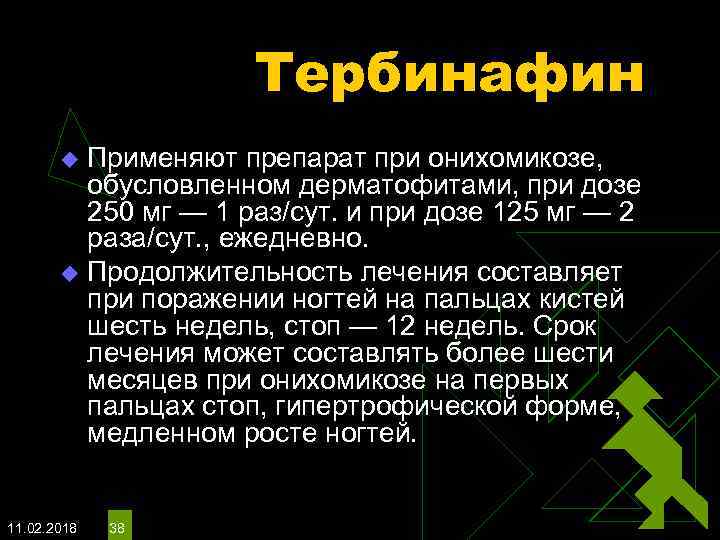 Тербинафин Применяют препарат при онихомикозе, обусловленном дерматофитами, при дозе 250 мг — 1 раз/сут.