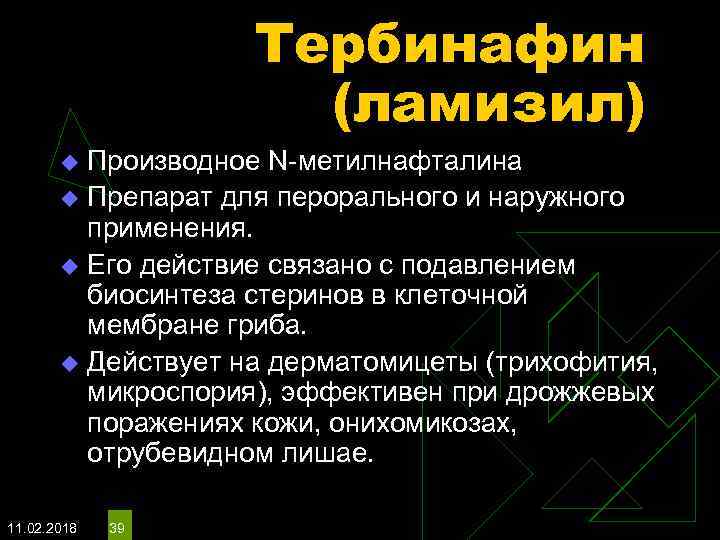 Тербинафин (ламизил) Производное N-метилнафталина u Препарат для перорального и наружного применения. u Его действие