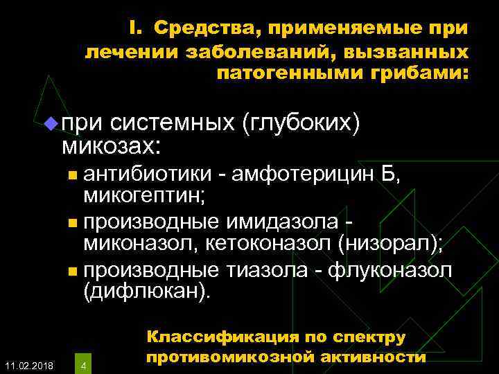 I. Средства, применяемые при лечении заболеваний, вызванных патогенными грибами: u при системных (глубоких) микозах: