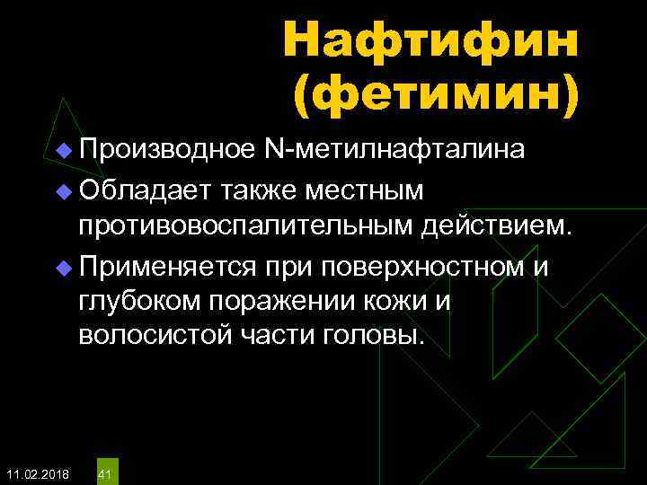 Нафтифин (фетимин) u Производное N-метилнафталина u Обладает также местным противовоспалительным действием. u Применяется при