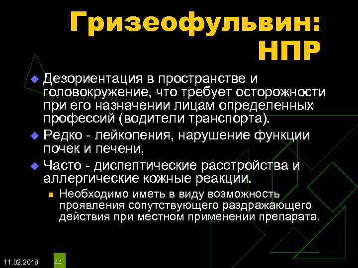Гризеофульвин: НПР Дезориентация в пространстве и головокружение, что требует осторожности при его назначении лицам