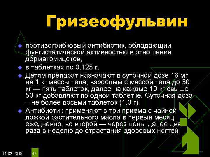 Гризеофульвин u u 11. 02. 2018 противогрибковый антибиотик, обладающий фунгистатической активностью в отношении дерматомицетов,