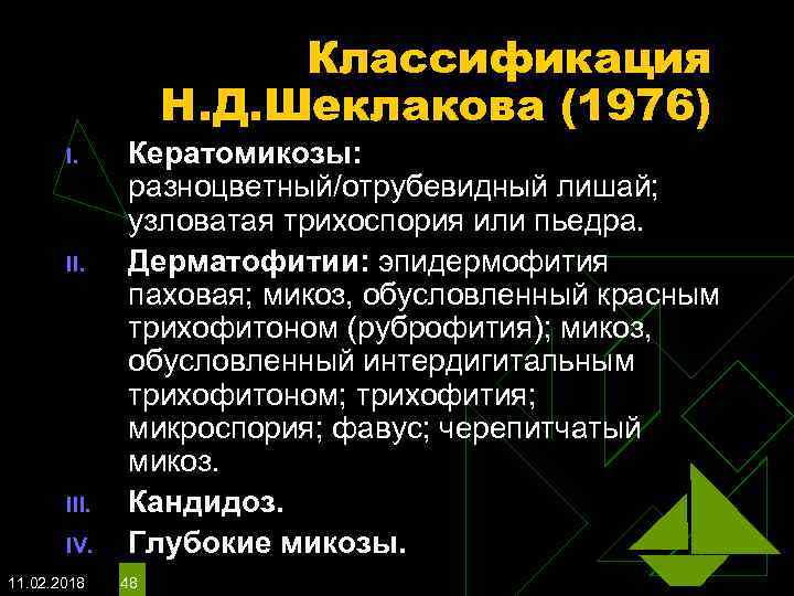 Классификация Н. Д. Шеклакова (1976) I. III. IV. 11. 02. 2018 Кератомикозы: разноцветный/отрубевидный лишай;