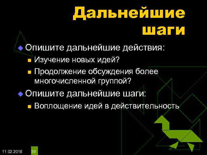 Дальнейшие шаги u Опишите дальнейшие действия: n n Изучение новых идей? Продолжение обсуждения более
