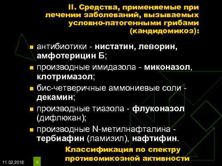 II. Средства, применяемые при лечении заболеваний, вызываемых условно-патогенными грибами (кандидомикоз): n n n 11.