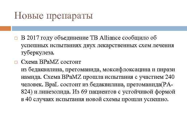 Новые препараты В 2017 году объединение TB Alliance сообщило об успешных испытаниях двух лекарственных