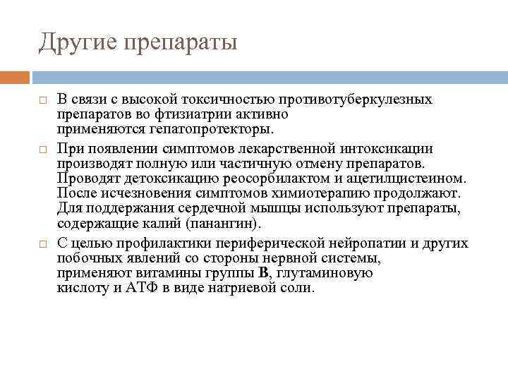 Другие препараты В связи с высокой токсичностью противотуберкулезных препаратов во фтизиатрии активно применяются гепатопротекторы.