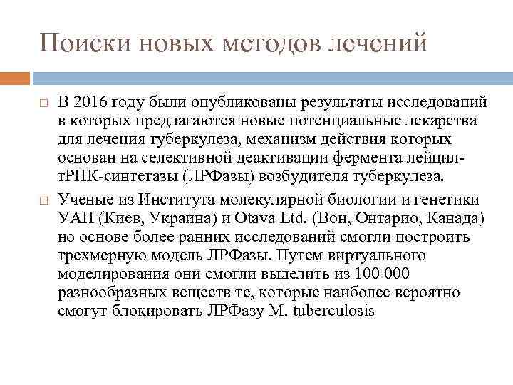 Поиски новых методов лечений В 2016 году были опубликованы результаты исследований в которых предлагаются