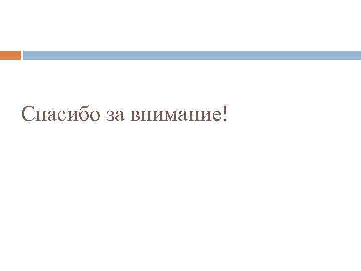 Спасибо за внимание! 