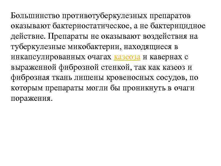 Большинство противотуберкулезных препаратов оказывают бактериостатическое, а не бактерицидное действие. Препараты не оказывают воздействия на