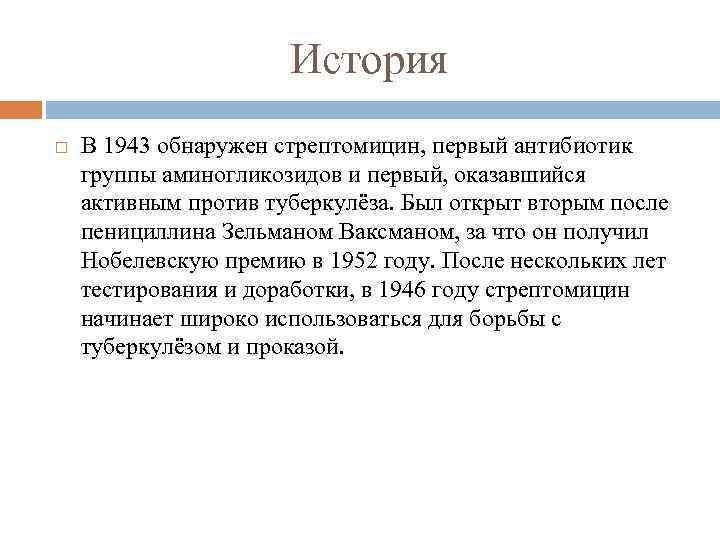 История В 1943 обнаружен стрептомицин, первый антибиотик группы аминогликозидов и первый, оказавшийся активным против