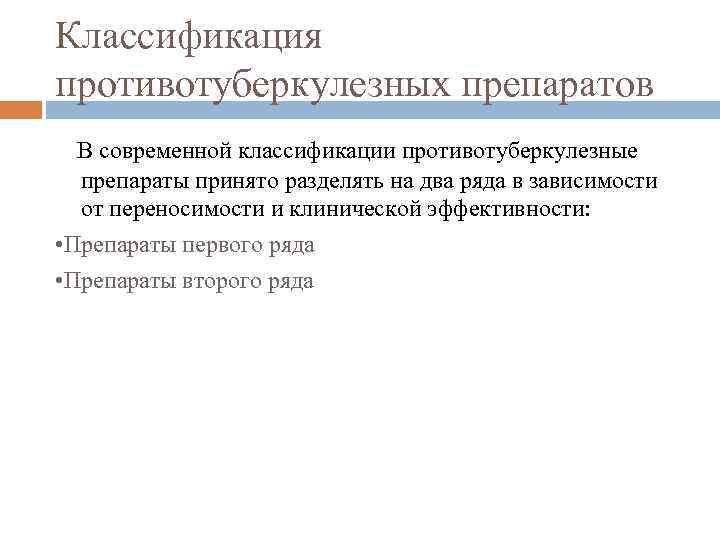 Классификация противотуберкулезных препаратов В современной классификации противотуберкулезные препараты принято разделять на два ряда в