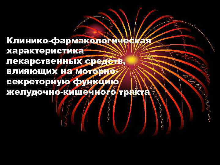 Клинико-фармакологическая характеристика лекарственных средств, влияющих на моторносекреторную функцию желудочно-кишечного тракта 