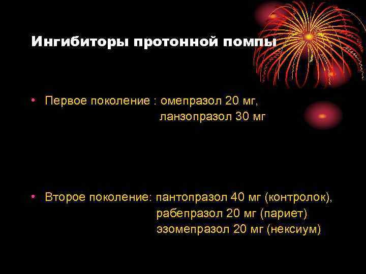 Ингибиторы протонной помпы • Первое поколение : омепразол 20 мг, ланзопразол 30 мг •